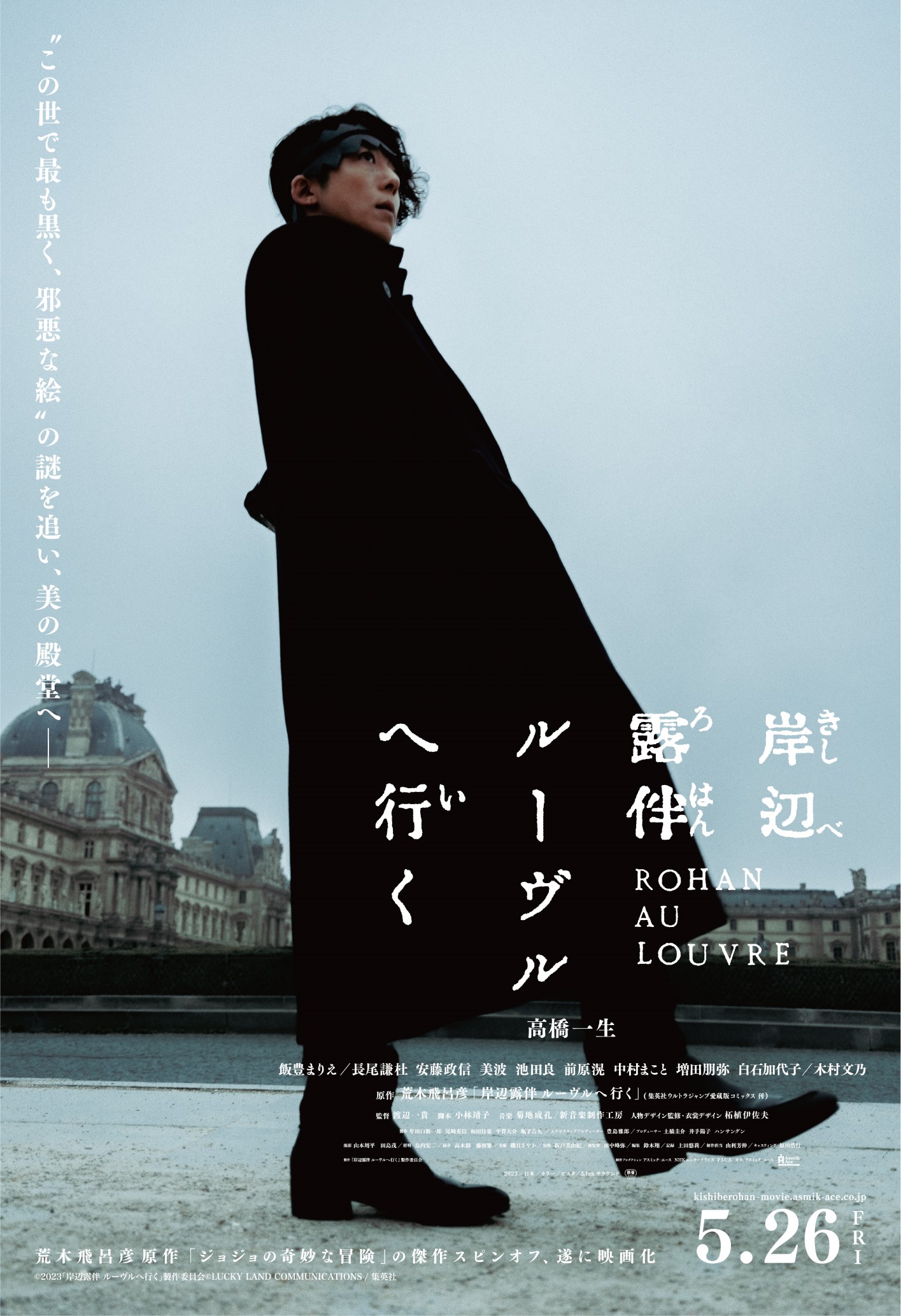劇場版 岸辺露伴 ルーヴルへ行く グッズ 4月7日(金)より、映画『岸辺露伴 ルーヴルへ行く』のオリジナル
