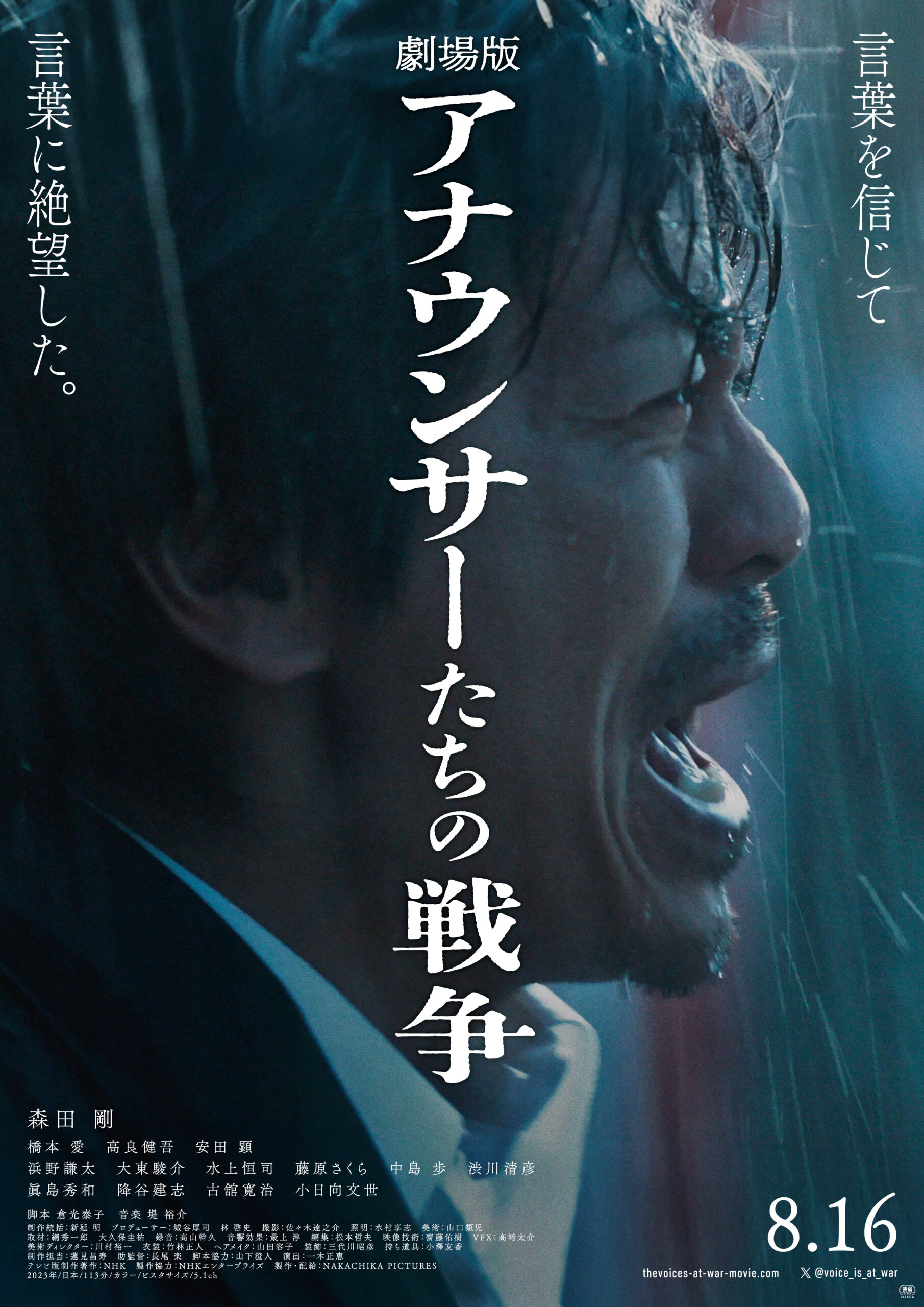 劇場版 アナウンサーたちの戦争 - 鶴岡市のミニシアター「まちなか