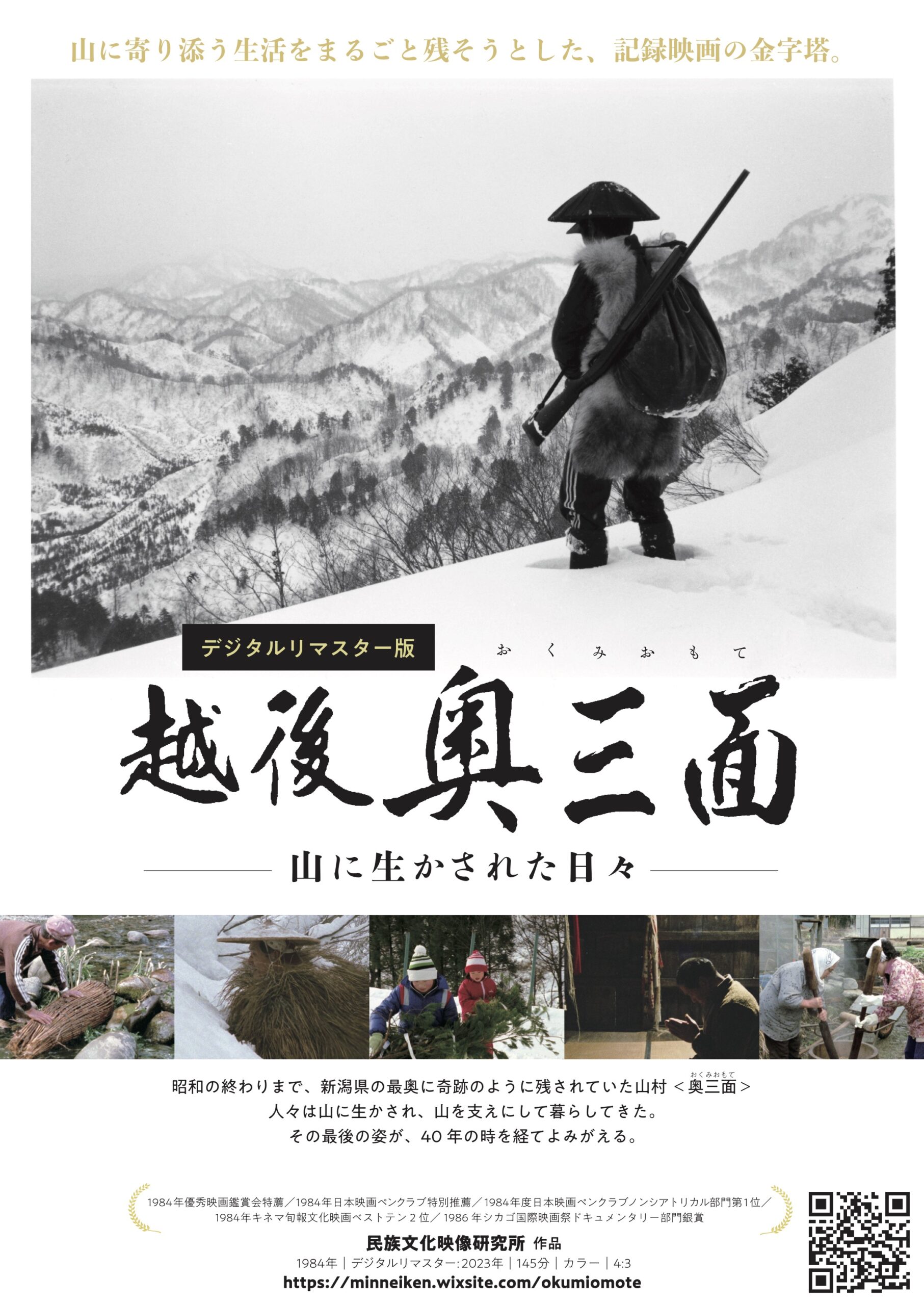 越後奥三面 山に生かされた日々〈デジタルリマスター版〉 - 鶴岡 越後奥三面 山に生かされた日々〈デジタルリマスター版〉 - 鶴岡