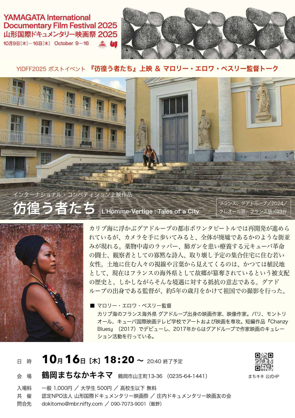 10月16日(木) YIDFF2025 ポストイベント『彷徨う者たち』上映