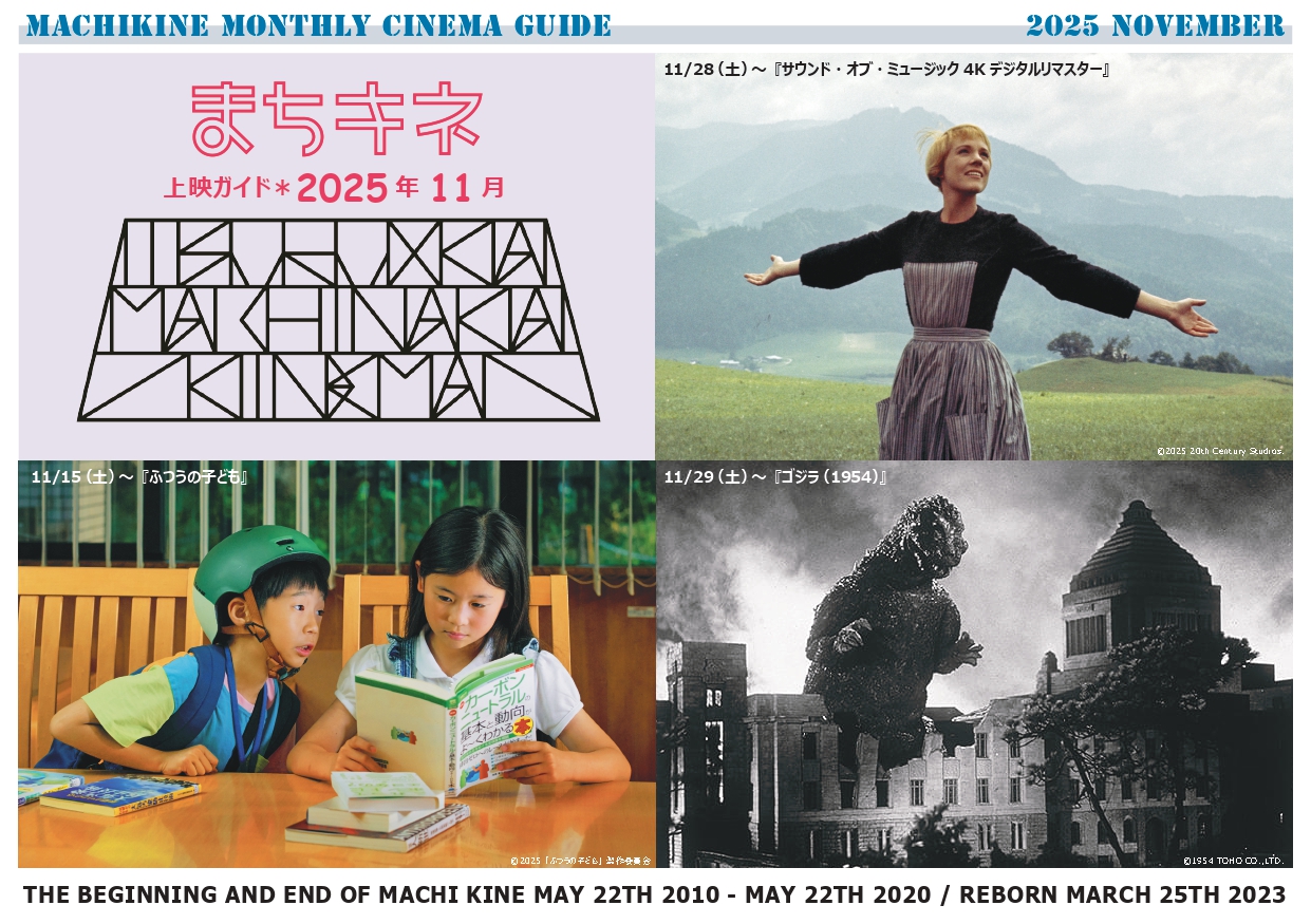 まちキネ上映ガイド〈11月号〉を公開しました！ - 鶴岡市のミニ