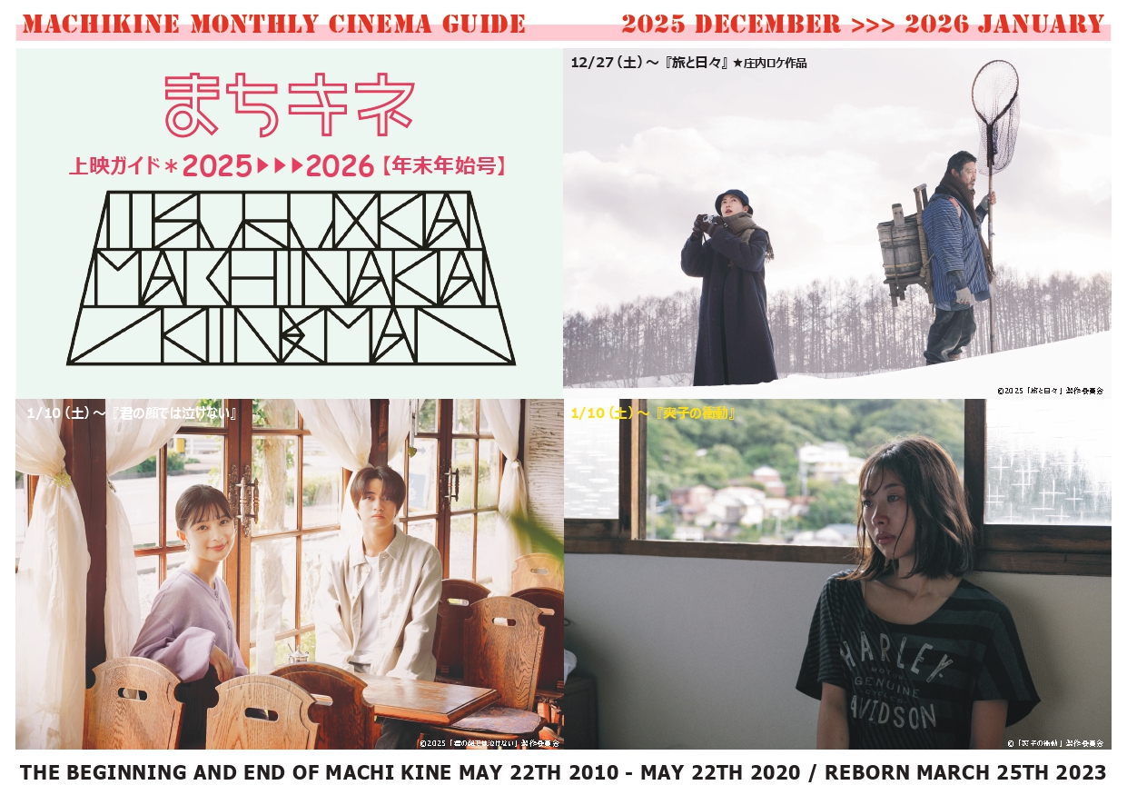 まちキネ上映ガイド 2025-2026〈年末年始号〉を公開しました！ - 鶴岡